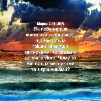 Picture 04 - Марка 2:16 UKR - Як побачили ж книжники та - Bible Verse Picture