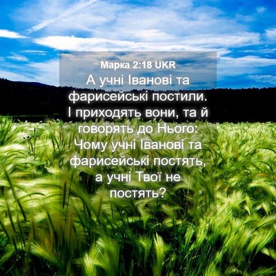 Picture 04 - Марка 2:18 UKR - А учні Іванові та - Bible Verse Picture