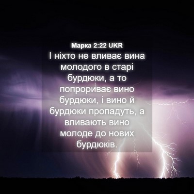 Picture 04 - Марка 2:22 UKR - І ніхто не вливає вина - Bible Verse Picture