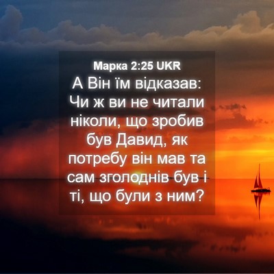 Picture 04 - Марка 2:25 UKR - А Він їм відказав: Чи ж ви - Bible Verse Picture