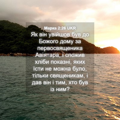 Picture 04 - Марка 2:26 UKR - Як він увійшов був до - Bible Verse Picture