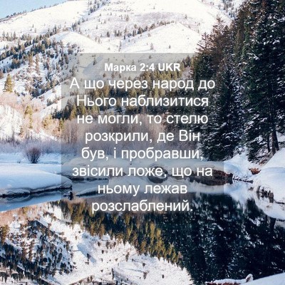 Picture 04 - Марка 2:4 UKR - А що через народ до Нього - Bible Verse Picture