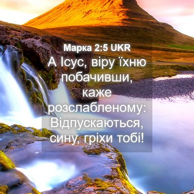 Picture 04 - Марка 2:5 UKR - А Ісус, віру їхню - Bible Verse Picture