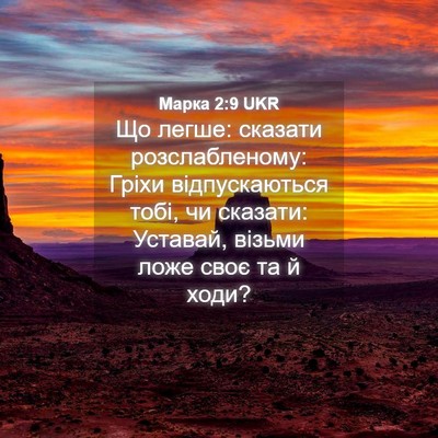 Picture 04 - Марка 2:9 UKR - Що легше: сказати - Bible Verse Picture