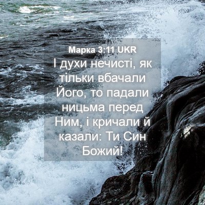 Picture 04 - Марка 3:11 UKR - І духи нечисті, як тільки - Bible Verse Picture