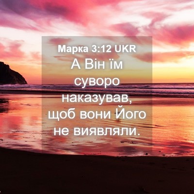 Picture 04 - Марка 3:12 UKR - А Він їм суворо наказував, - Bible Verse Picture