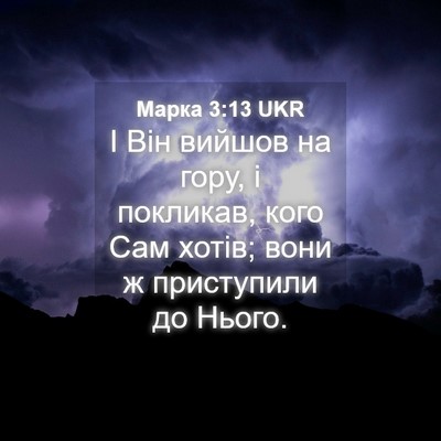 Picture 04 - Марка 3:13 UKR - І Він вийшов на гору, і - Bible Verse Picture