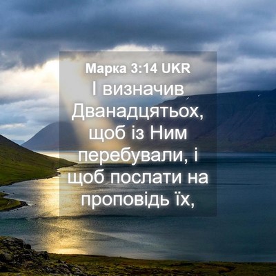 Picture 04 - Марка 3:14 UKR - І визначив Дванадцятьох, - Bible Verse Picture