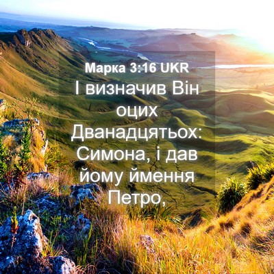 Picture 04 - Марка 3:16 UKR - І визначив Він оцих - Bible Verse Picture