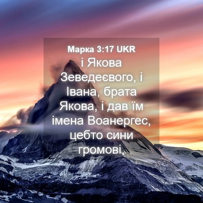 Picture 04 - Марка 3:17 UKR - і Якова Зеведеєвого, і - Bible Verse Picture