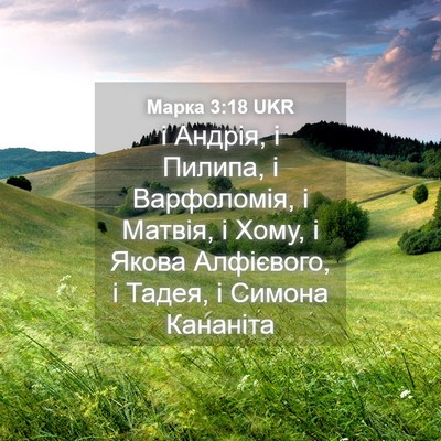 Picture 04 - Марка 3:18 UKR - і Андрія, і Пилипа, і - Bible Verse Picture