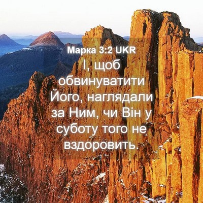 Picture 04 - Марка 3:2 UKR - І, щоб обвинуватити Його, - Bible Verse Picture