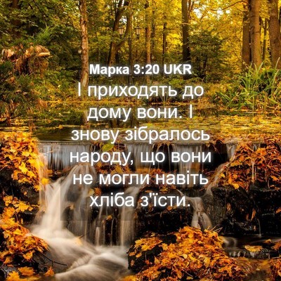 Picture 04 - Марка 3:20 UKR - І приходять до дому вони. І - Bible Verse Picture