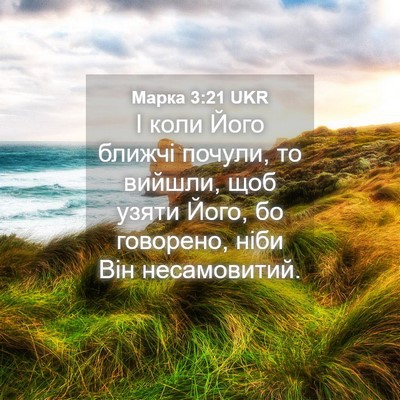 Picture 04 - Марка 3:21 UKR - І коли Його ближчі почули, - Bible Verse Picture