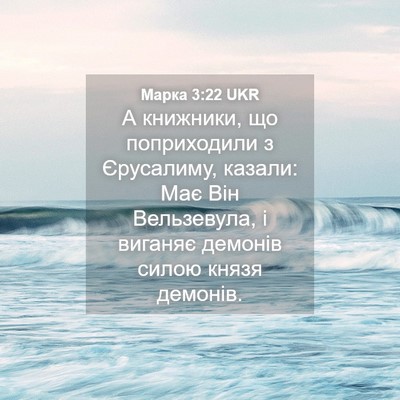 Picture 04 - Марка 3:22 UKR - А книжники, що поприходили - Bible Verse Picture