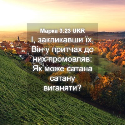 Picture 04 - Марка 3:23 UKR - І, закликавши їх, Він у - Bible Verse Picture