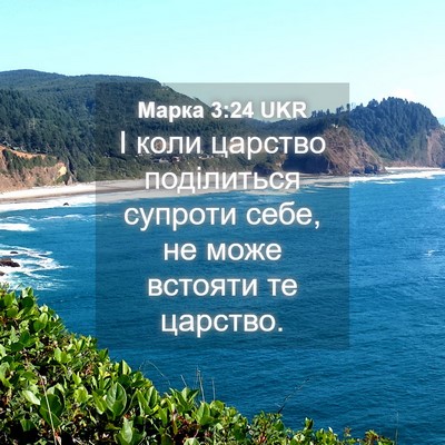 Picture 04 - Марка 3:24 UKR - І коли царство поділиться - Bible Verse Picture