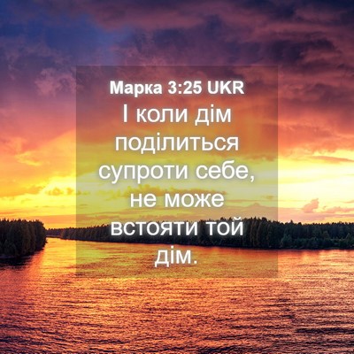 Picture 04 - Марка 3:25 UKR - І коли дім поділиться - Bible Verse Picture