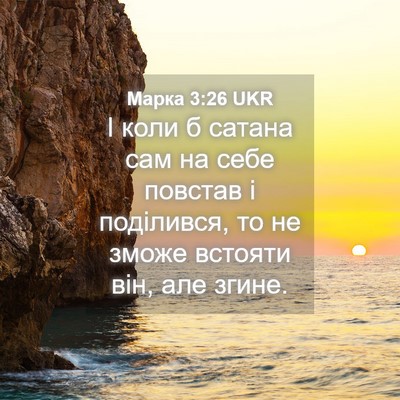 Picture 04 - Марка 3:26 UKR - І коли б сатана сам на себе - Bible Verse Picture
