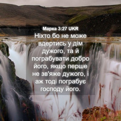 Picture 04 - Марка 3:27 UKR - Ніхто бо не може вдертись у - Bible Verse Picture
