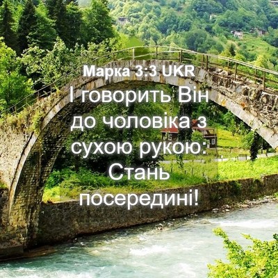 Picture 04 - Марка 3:3 UKR - І говорить Він до чоловіка - Bible Verse Picture