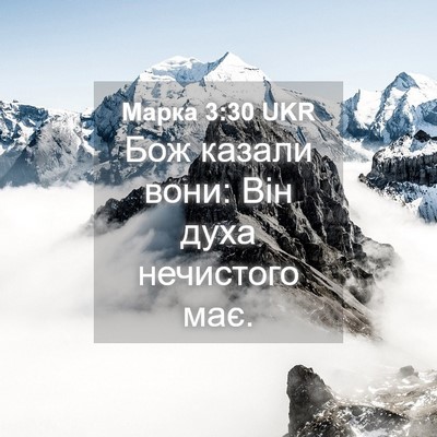 Picture 04 - Марка 3:30 UKR - Бож казали вони: Він духа - Bible Verse Picture
