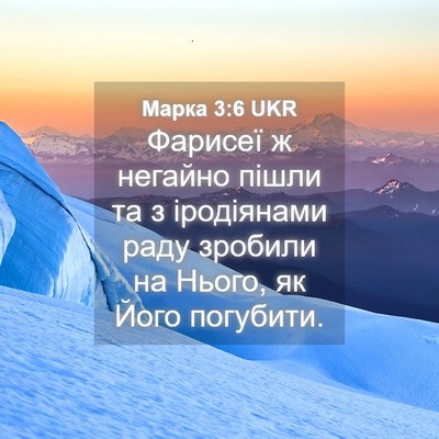 Picture 04 - Марка 3:6 UKR - Фарисеї ж негайно пішли та - Bible Verse Picture