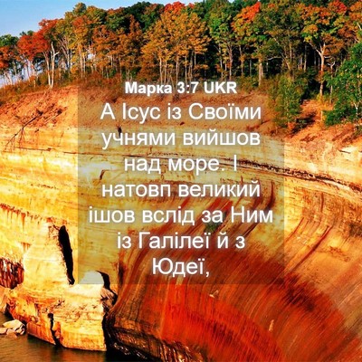 Picture 04 - Марка 3:7 UKR - А Ісус із Своїми учнями - Bible Verse Picture