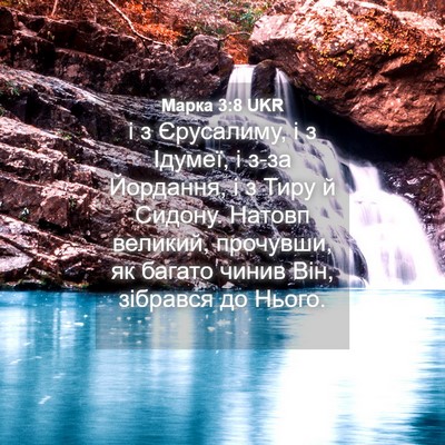 Picture 04 - Марка 3:8 UKR - і з Єрусалиму, і з Ідумеї, і - Bible Verse Picture