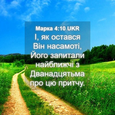 Picture 04 - Марка 4:10 UKR - І, як остався Він насамоті, - Bible Verse Picture