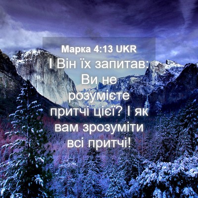 Picture 04 - Марка 4:13 UKR - І Він їх запитав: Ви не - Bible Verse Picture