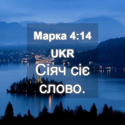 Picture 04 - Марка 4:14 UKR - Сіяч сіє - Bible Verse Picture