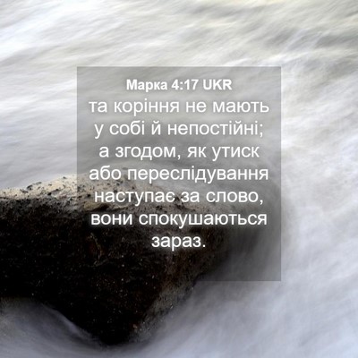 Picture 04 - Марка 4:17 UKR - та коріння не мають у собі - Bible Verse Picture