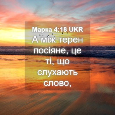 Picture 04 - Марка 4:18 UKR - А між терен посіяне, це ті, - Bible Verse Picture
