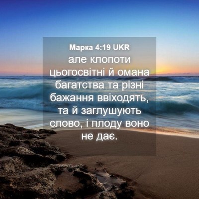 Picture 04 - Марка 4:19 UKR - але клопоти цьогосвітні й - Bible Verse Picture