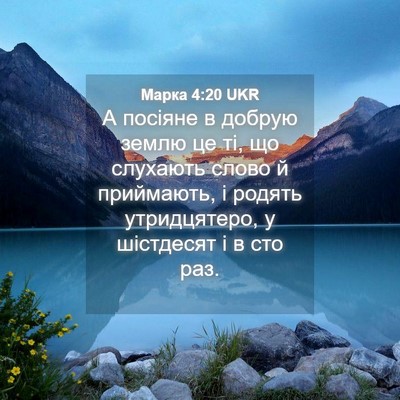 Picture 04 - Марка 4:20 UKR - А посіяне в добрую землю це - Bible Verse Picture