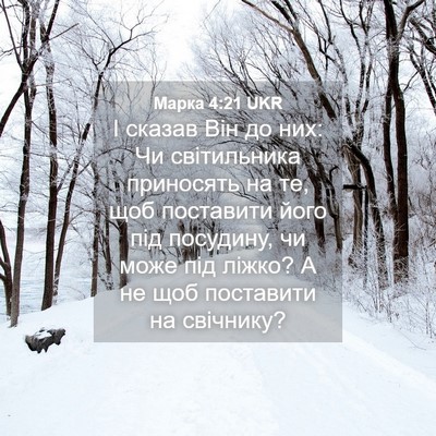 Picture 04 - Марка 4:21 UKR - І сказав Він до них: Чи - Bible Verse Picture
