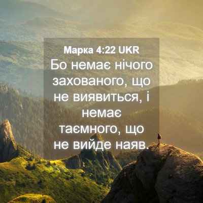 Picture 04 - Марка 4:22 UKR - Бо немає нічого - Bible Verse Picture