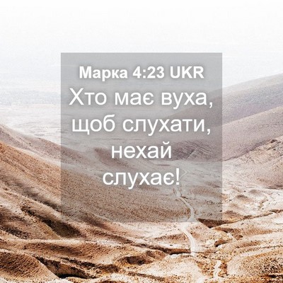 Picture 04 - Марка 4:23 UKR - Хто має вуха, щоб слухати, - Bible Verse Picture