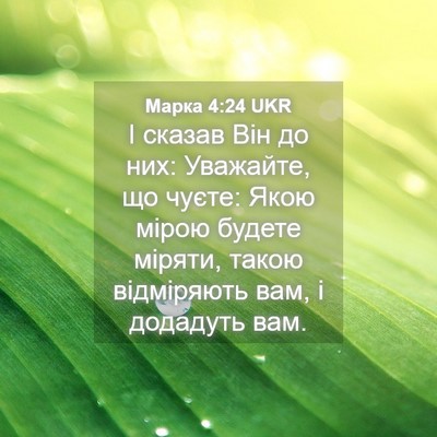 Picture 04 - Марка 4:24 UKR - І сказав Він до них: - Bible Verse Picture