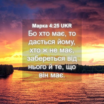 Picture 04 - Марка 4:25 UKR - Бо хто має, то дасться йому, - Bible Verse Picture