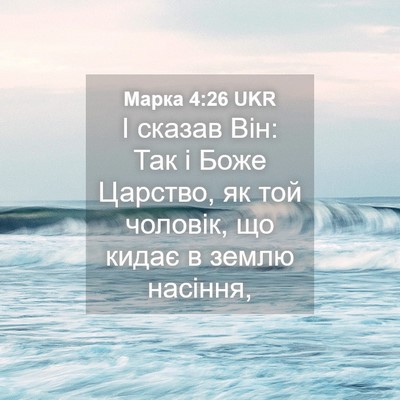 Picture 04 - Марка 4:26 UKR - І сказав Він: Так і Боже - Bible Verse Picture
