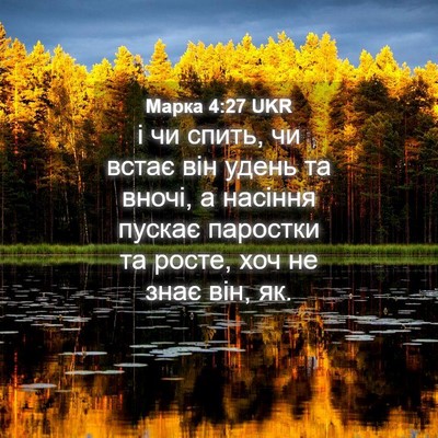 Picture 04 - Марка 4:27 UKR - і чи спить, чи встає він - Bible Verse Picture