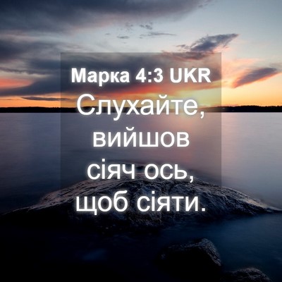 Picture 04 - Марка 4:3 UKR - Слухайте, вийшов сіяч ось, - Bible Verse Picture