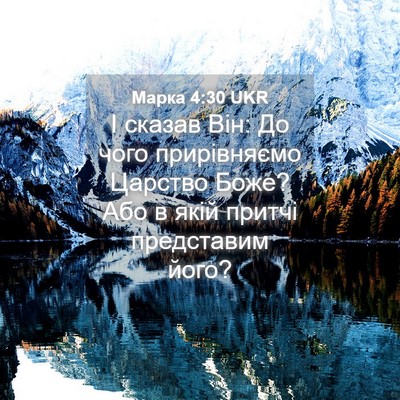 Picture 04 - Марка 4:30 UKR - І сказав Він: До чого - Bible Verse Picture