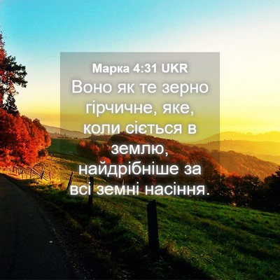 Picture 04 - Марка 4:31 UKR - Воно як те зерно гірчичне, - Bible Verse Picture