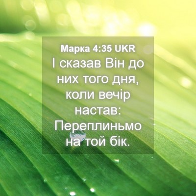 Picture 04 - Марка 4:35 UKR - І сказав Він до них того - Bible Verse Picture