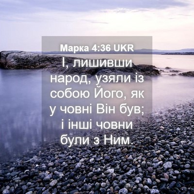 Picture 04 - Марка 4:36 UKR - І, лишивши народ, узяли із - Bible Verse Picture