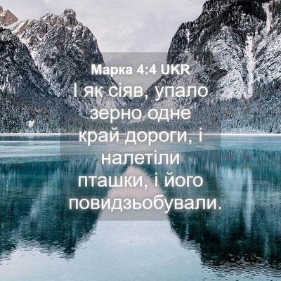 Picture 04 - Марка 4:4 UKR - І як сіяв, упало зерно одне - Bible Verse Picture