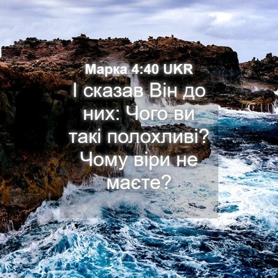 Picture 04 - Марка 4:40 UKR - І сказав Він до них: Чого ви - Bible Verse Picture